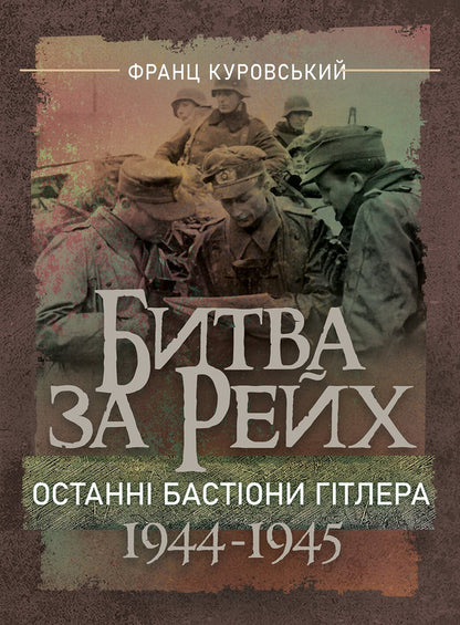 Battle For The Reich Hitlers Last Bastions 19441945 - Битва за Рейх Останн бастони Гтлера 19441945 Franz Kurovsky - Франц Куровський 9789668086335-1