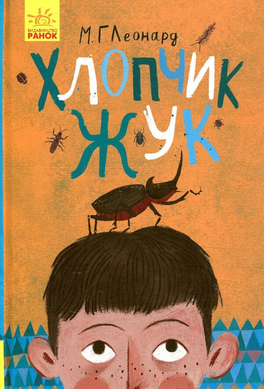 Battle Of Beetles (A Set Of 2 Books) / Битва жуків (комплект із 2 книг) Maya Leonard / Майя Леонард 9786170943934,9786170943927-2