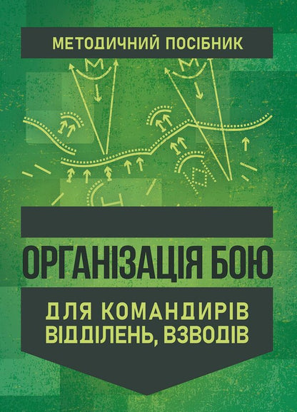 Battle Organization For Department And Platoon Commanders - Органзаця бою для командирв вддлень, взводв - Author not specified 9789668086663-1