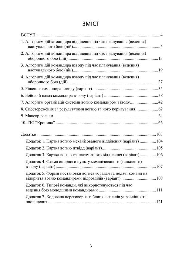 Battle Organization For Department And Platoon Commanders - Органзаця бою для командирв вддлень, взводв - Author not specified 9789668086663-2