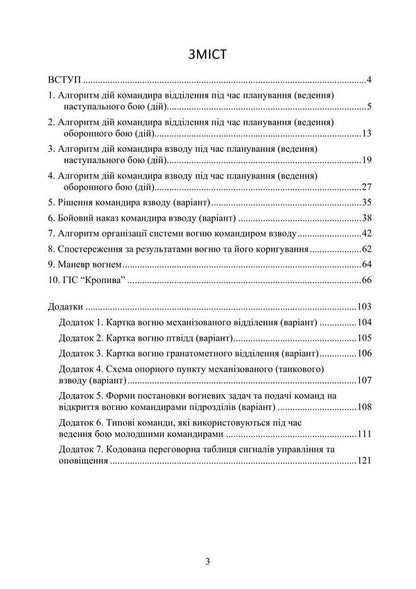 Battle Organization For Department And Platoon Commanders - Органзаця бою для командирв вддлень, взводв - Author not specified 9789668086663-2