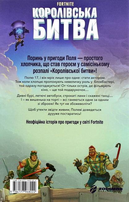 Battle Royale (2 Book Set) / Королівська битва (комплект із 2 книг) Матиас Лаворель 978-617-7968-02-2, 978-617-796-803-9-3