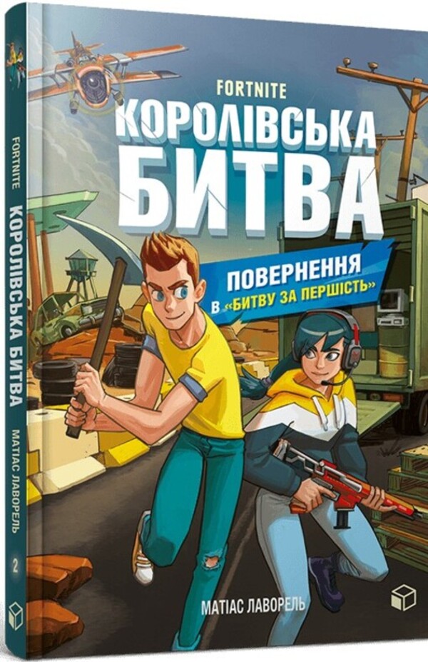 Battle Royale (2 Book Set) / Королівська битва (комплект із 2 книг) Матиас Лаворель 978-617-7968-02-2, 978-617-796-803-9-4