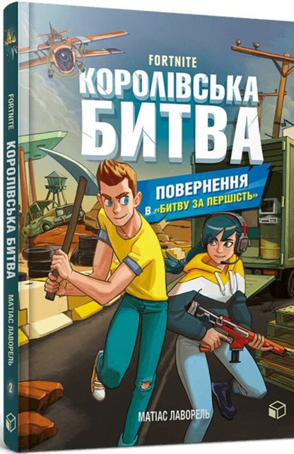 Battle Royale (2 Book Set) / Королівська битва (комплект із 2 книг) Матиас Лаворель 978-617-7968-02-2, 978-617-796-803-9-4