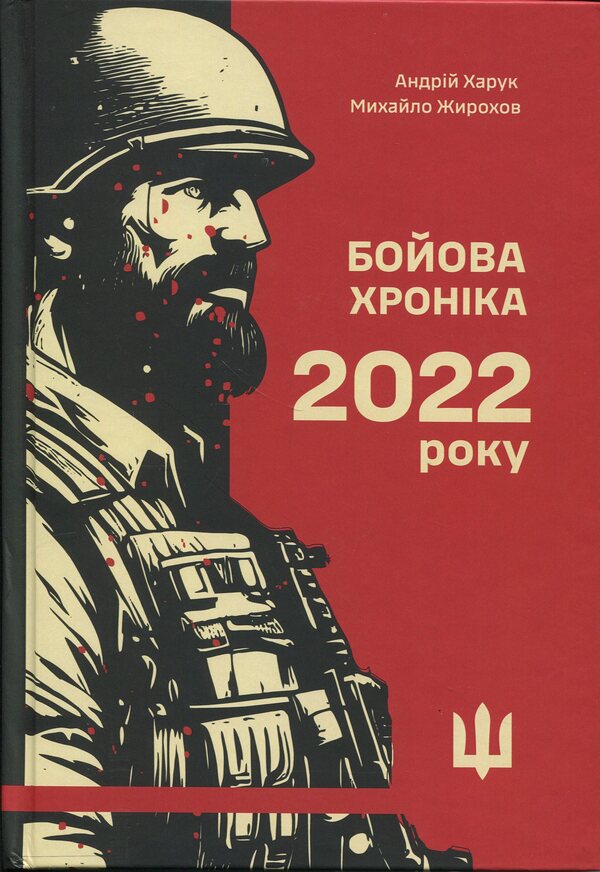 Battle chronicle of 2022 / Бойова хроніка 2022 року Михаил Жирохов, Андрей Харук 978-617-95350-1-7-1