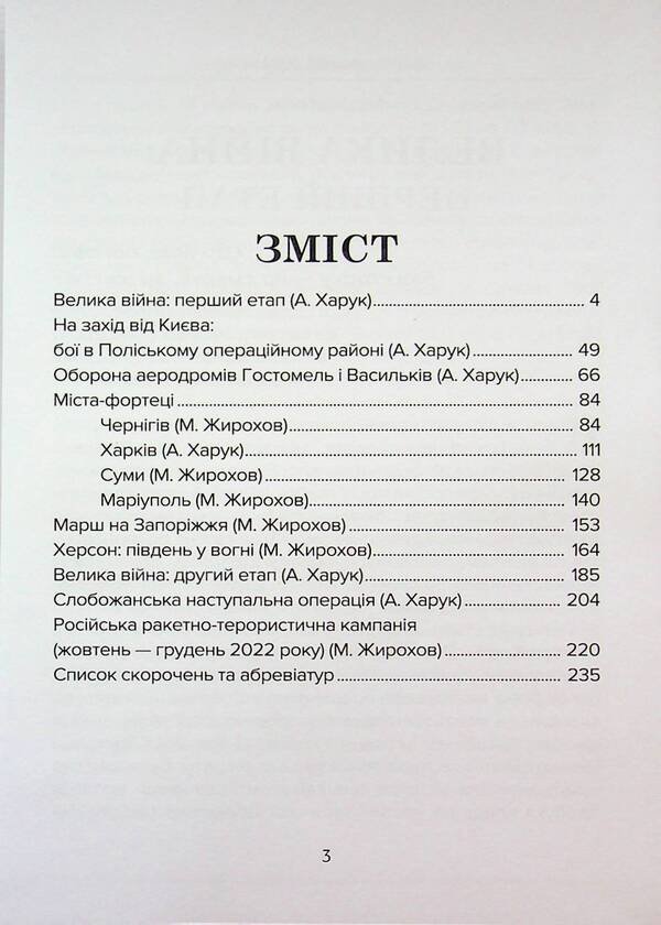 Battle chronicle of 2022 / Бойова хроніка 2022 року Михаил Жирохов, Андрей Харук 978-617-95350-1-7-3