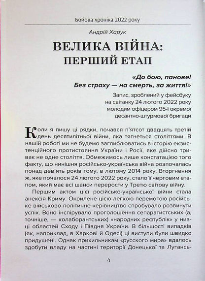 Battle chronicle of 2022 / Бойова хроніка 2022 року Михаил Жирохов, Андрей Харук 978-617-95350-1-7-4