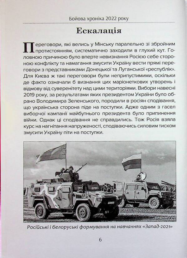 Battle chronicle of 2022 / Бойова хроніка 2022 року Михаил Жирохов, Андрей Харук 978-617-95350-1-7-6