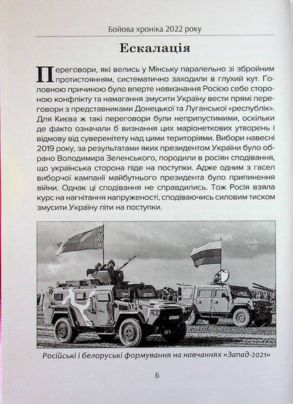 Battle chronicle of 2022 / Бойова хроніка 2022 року Михаил Жирохов, Андрей Харук 978-617-95350-1-7-6
