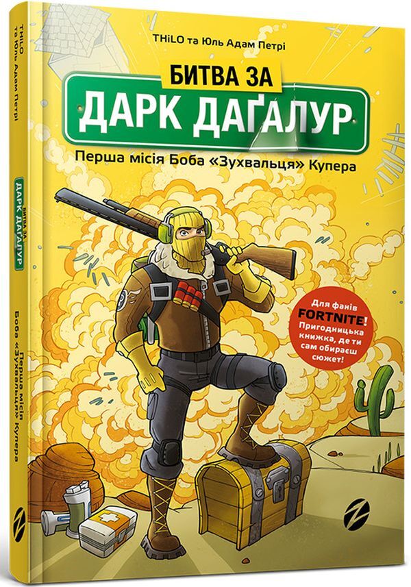 Battle for Dark Dagalur. Bob 'The Daredevil' Cooper's first mission / Битва за Дарк Даґалур. Перша місія Боба «Зухвальця» Купера THiLO, Юль Адам Петри 978-617-7968-00-8-1