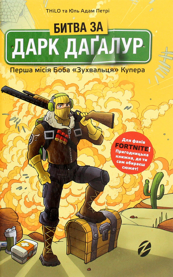 Battle for Dark Dagalur. Bob 'The Daredevil' Cooper's first mission / Битва за Дарк Даґалур. Перша місія Боба «Зухвальця» Купера THiLO, Юль Адам Петри 978-617-7968-00-8-2