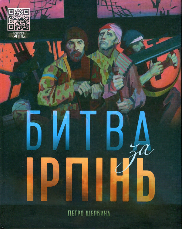 Battle for Irpin / Битва за Ірпінь Петр Щербина 978-966-986-564-9-1