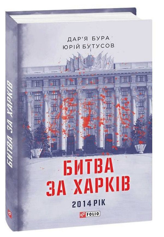 Battle for Kharkiv. 2014 year / Битва за Харків. 2014 рік Вячеслав Бутусов, Дарья Бурая 978-617-551-244-9-1