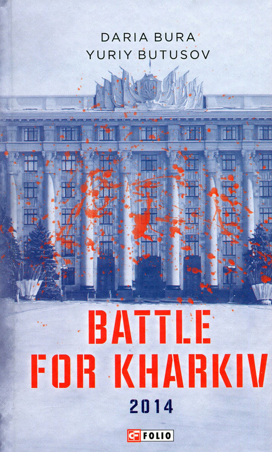 Battle for Kharkiv / Battle for Kharkiv Дарья Бурая, Юрий Бутусов 978-617-551-272-2-1