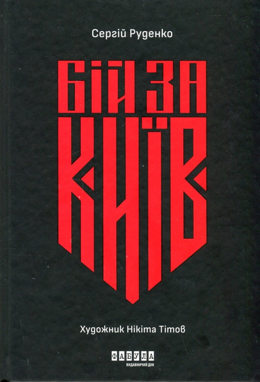 Battle for Kyiv / Бій за Київ Сергей Руденко 978-617-522-138-9-1