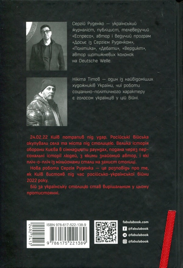 Battle for Kyiv / Бій за Київ Сергей Руденко 978-617-522-138-9-2