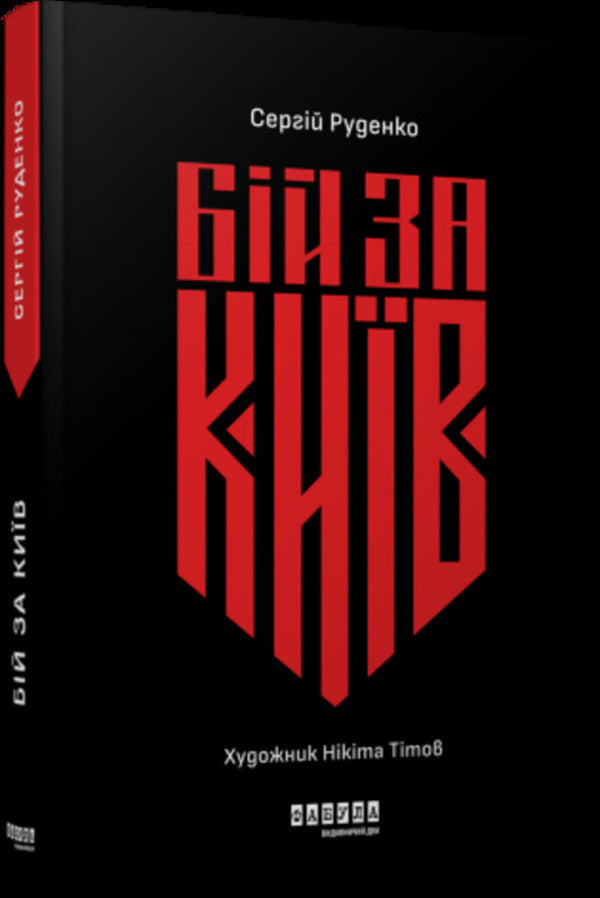 Battle for Kyiv / Бій за Київ Сергей Руденко 978-617-522-138-9-3