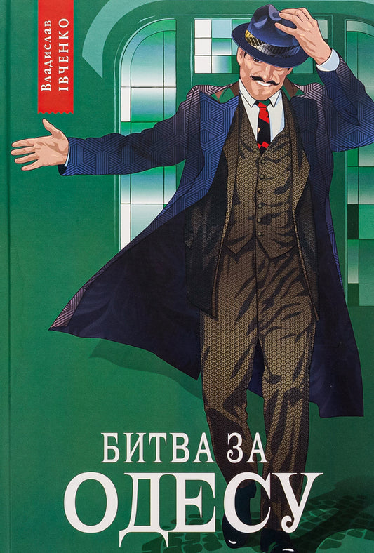 Battle for Odessa / Битва за Одесу Владислав Ивченко 9786175693551-1