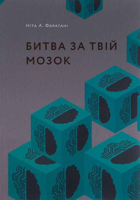 Battle for your brain / Битва за твій мозок Нита А. Фарахани 978-617-8025-81-6-1