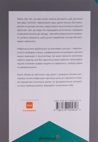 Battle for your brain / Битва за твій мозок Нита А. Фарахани 978-617-8025-81-6-2