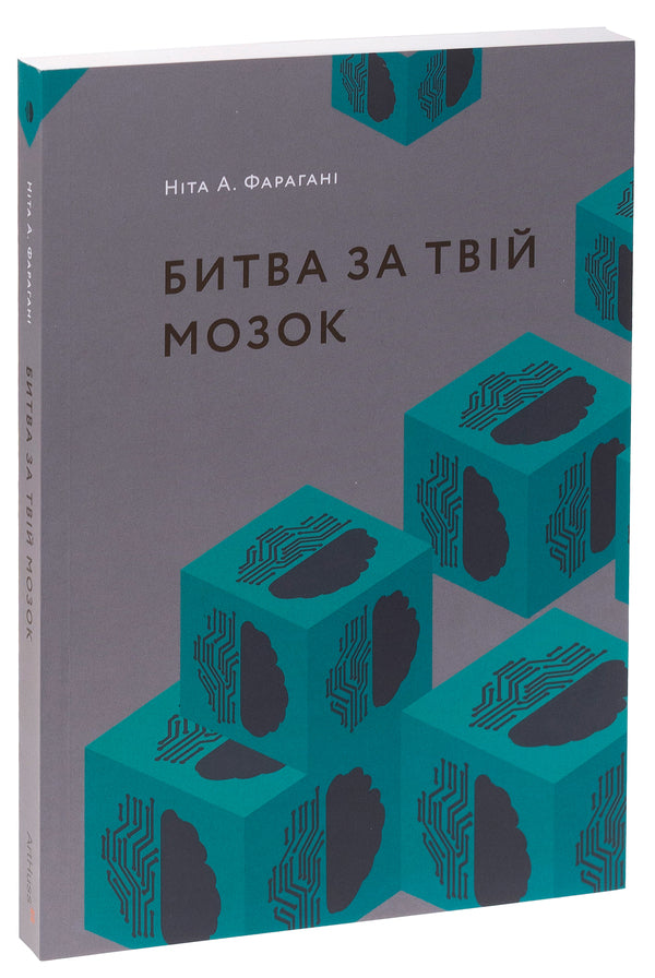 Battle for your brain / Битва за твій мозок Нита А. Фарахани 978-617-8025-81-6-3