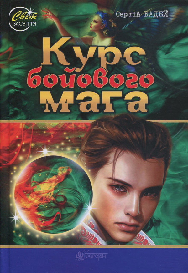 Battle mage course / Курс бойового мага Сергей Бадей 978-966-10-4550-6, 978-966-10-4570-4-1