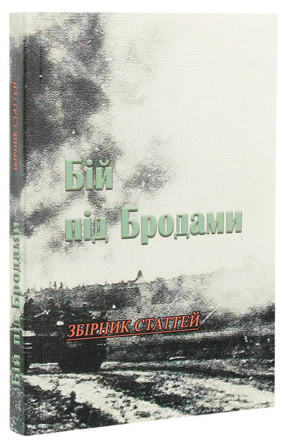 Battle of Brody. Collection of articles / Бій під Бродами. Збірник статтей  978-611-01-1966-5-1