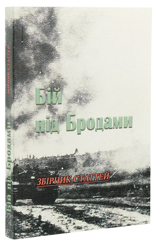 Battle of Brody. Collection of articles / Бій під Бродами. Збірник статтей  978-611-01-1966-5-1