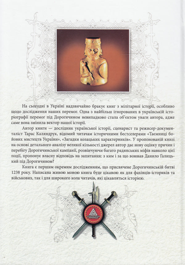 Battle of Dorogychyn in 1238. Secrets of one victory / Дорогичинська битва 1238 року. Таємниці однієї перемоги Тарас Каляндрук 978-966-441-374-6-2