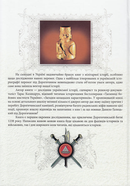 Battle of Dorogychyn in 1238. Secrets of one victory / Дорогичинська битва 1238 року. Таємниці однієї перемоги Тарас Каляндрук 978-966-441-374-6-2