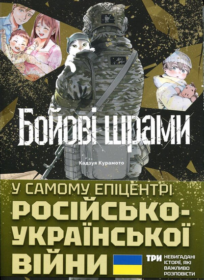 Battle scars / Бойові шрами Кадзуя Курамото 978-617-8636-59-3-1