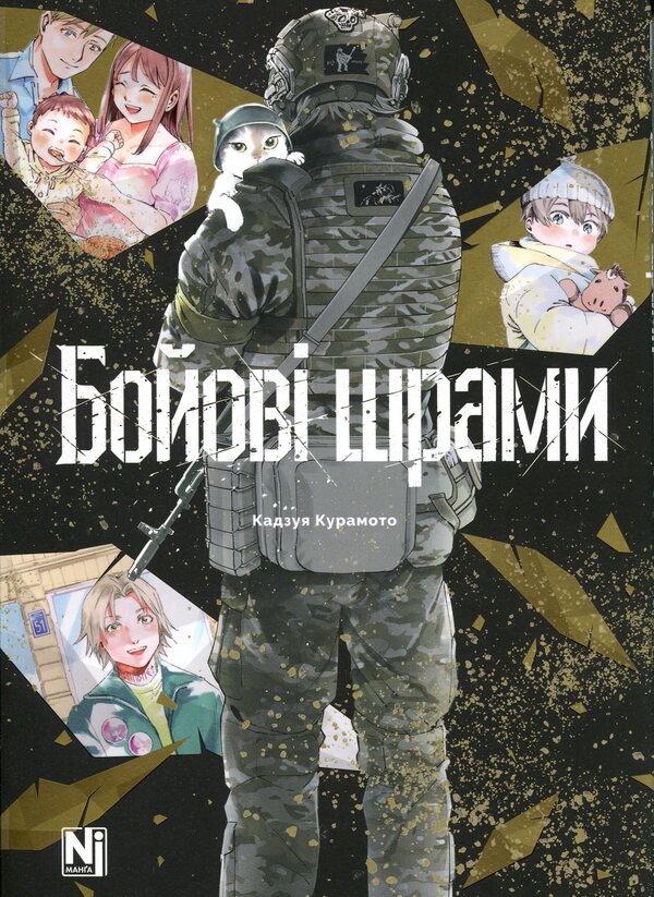 Battle scars / Бойові шрами Кадзуя Курамото 978-617-8636-59-3-3