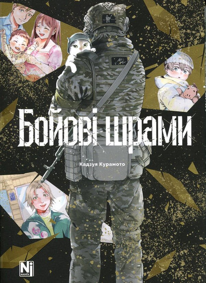 Battle scars / Бойові шрами Кадзуя Курамото 978-617-8636-59-3-3