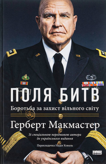 Battlefields. The Struggle To Protect The Free World / Поля битв. Боротьба за захист вільного світу Herbert McMaster / Герберт Макмастер 9786178120146-1