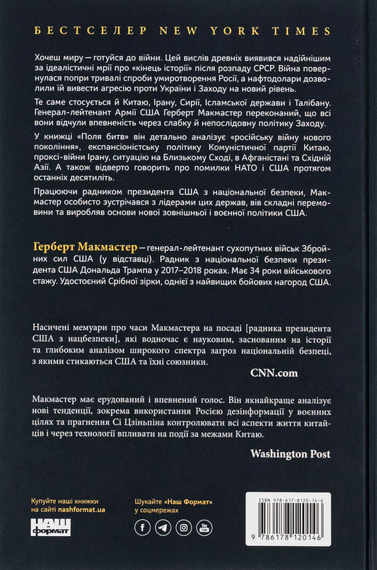 Battlefields. The Struggle To Protect The Free World / Поля битв. Боротьба за захист вільного світу Herbert McMaster / Герберт Макмастер 9786178120146-2