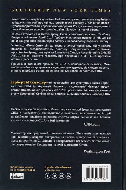 Battlefields. The Struggle To Protect The Free World / Поля битв. Боротьба за захист вільного світу Herbert McMaster / Герберт Макмастер 9786178120146-2