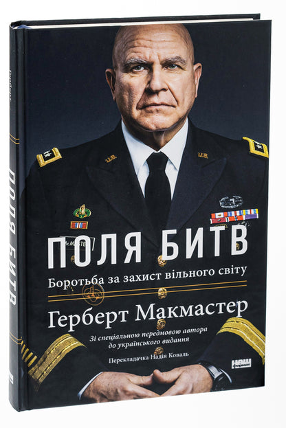 Battlefields. The Struggle To Protect The Free World / Поля битв. Боротьба за захист вільного світу Herbert McMaster / Герберт Макмастер 9786178120146-3