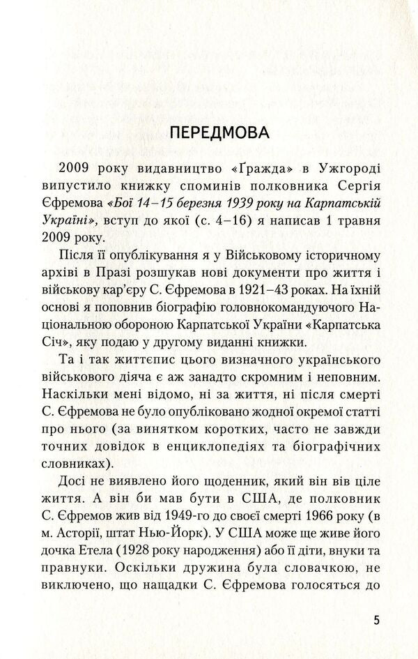 Battles in Carpathian Ukraine on March 14-15, 1939 / Бої на Карпатській Україні 14-15 березня 1939 року Сергей Ефремов 978-966-668-469-4-6