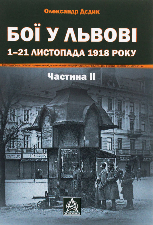 Battles in Lviv. November 1–21, 1918. Part 2 / Бої у Львові. 1–21 листопада 1918 року. Частина 2 Александр Дедик 978-617-664-142-1, 978-617-664-140-7-1