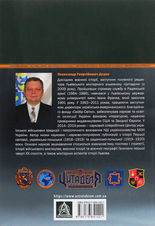 Battles in Lviv. November 1–21, 1918. Part 2 / Бої у Львові. 1–21 листопада 1918 року. Частина 2 Александр Дедик 978-617-664-142-1, 978-617-664-140-7-2