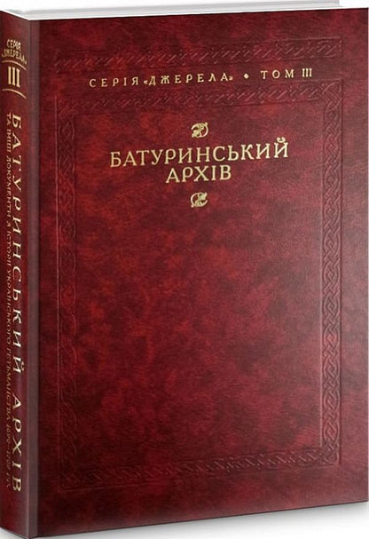 Baturyn archive / Батуринський архів  978-617-7755-30-1-1