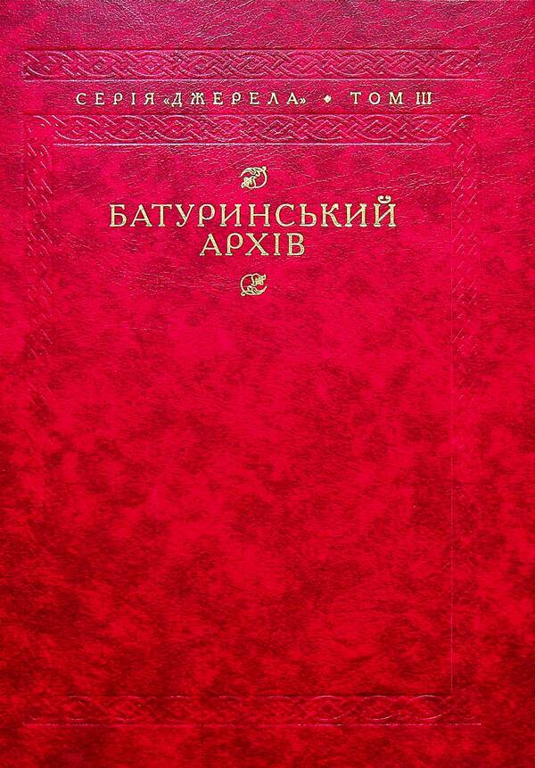 Baturyn archive / Батуринський архів  978-617-7755-30-1-2