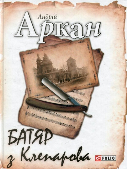 Batyar from Kleparov / Батяр з Клепарова Андрей Аркан 978-966-03-7780-6-1