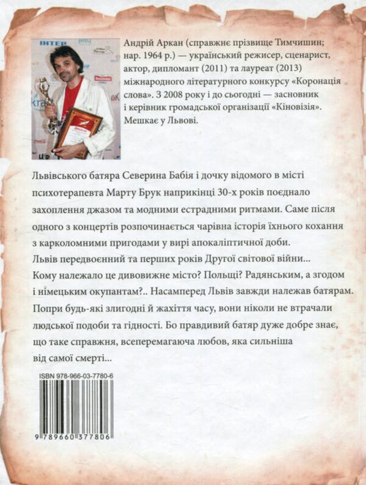 Batyar from Kleparov / Батяр з Клепарова Андрей Аркан 978-966-03-7780-6-2