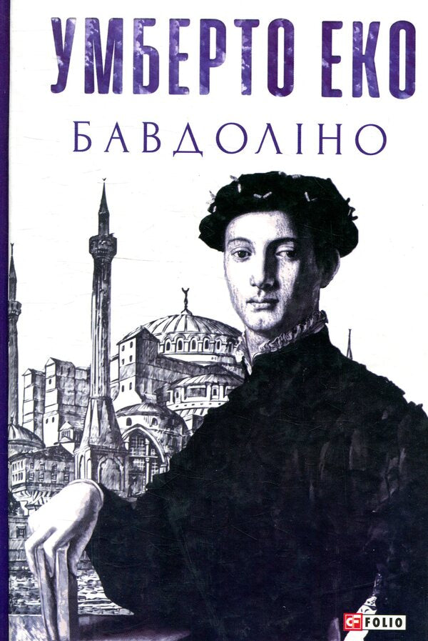 Baudolino / Бавдоліно Умберто Эко 978-966-03-8150-6-1