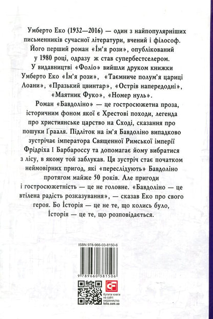 Baudolino / Бавдоліно Умберто Эко 978-966-03-8150-6-2