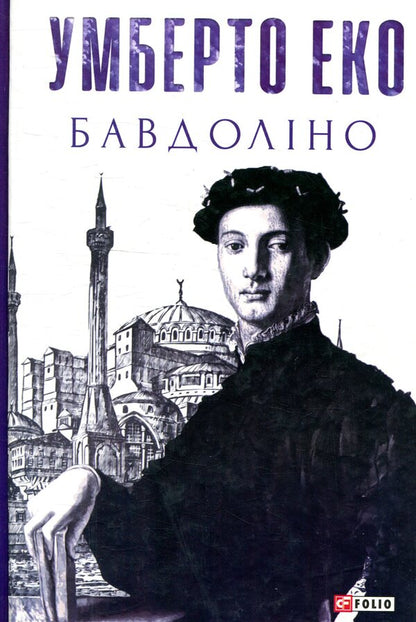 Baudolino / Бавдоліно Umberto Eco / Умберто Еко 9789660381506-1