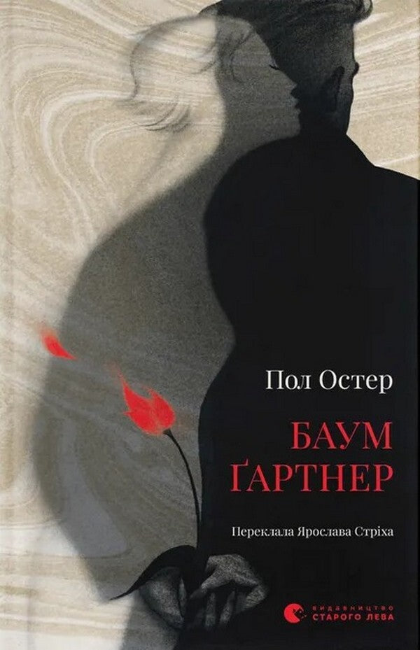 Baumgartner - Баумартнер Paul Auster - Пол Остер 9789664487174-1