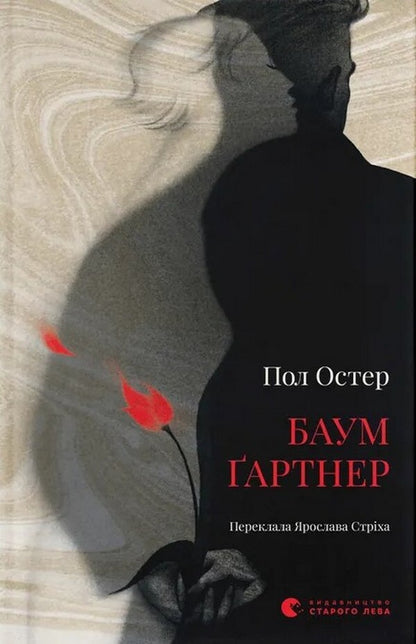 Baumgartner - Баумартнер Paul Auster - Пол Остер 9789664487174-1