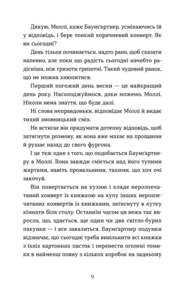 Baumgartner - Баумартнер Paul Auster - Пол Остер 9789664487174-6